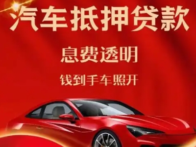 唐山良好口碑的汽车抵押贷款公司推荐